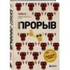 Бизнес-прорыв. Как быть уникальным в мире, где все можно скопировать