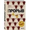 Бизнес-прорыв. Как быть уникальным в мире, где все можно скопировать