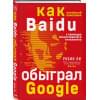 Ли Робин: Baidu. Как китайский поисковик с помощью искусственного интеллекта обыграл Google