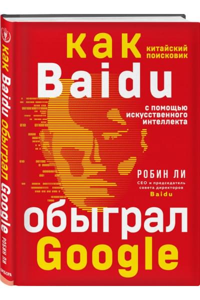 Ли Робин: Baidu. Как китайский поисковик с помощью искусственного интеллекта обыграл Google