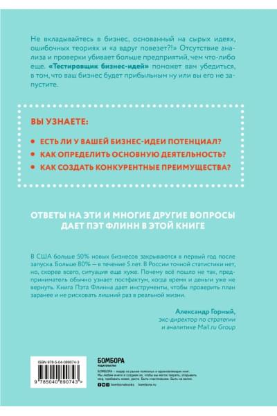 Флинн Пэт: Тестировщик бизнес-идей. Не запускай стартап пока не прочитаешь эту книгу