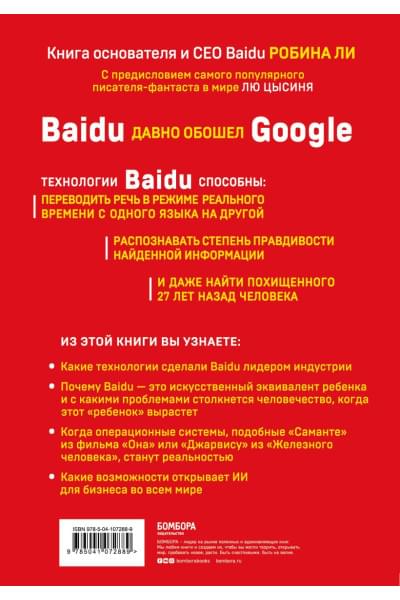 Ли Робин: Baidu. Как китайский поисковик с помощью искусственного интеллекта обыграл Google