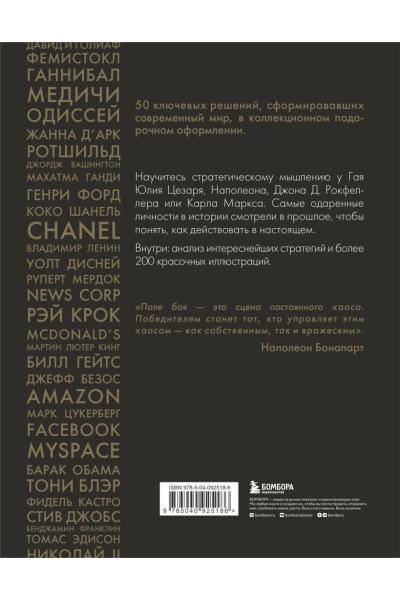 Смит Дэниел: 50 стратегий, которые изменили историю. От военных действий до бизнеса