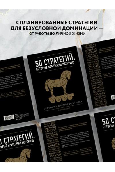 Смит Дэниел: 50 стратегий, которые изменили историю. От военных действий до бизнеса