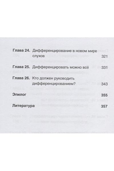 Траут Д., Ривкин С.: Дифференцируйся или умирай! Выживание в эпоху убийственной конкуренции. Новое издание