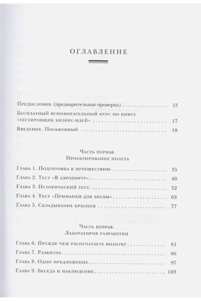 Флинн Пэт: Тестировщик бизнес-идей. Не запускай стартап пока не прочитаешь эту книгу