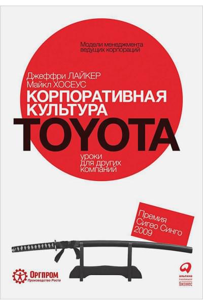 Лайкер Джеффри, Хозеус Майкл: Корпоративная культура Toyota: Уроки для других компаний