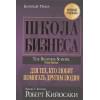 Кийосаки Р.: Школа бизнеса. (пер.)