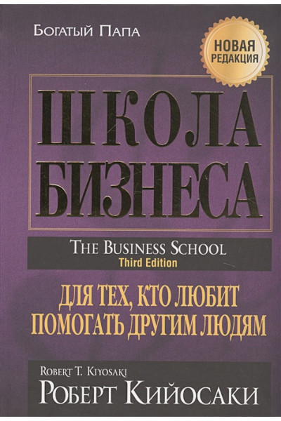 Кийосаки Р.: Школа бизнеса. (пер.)