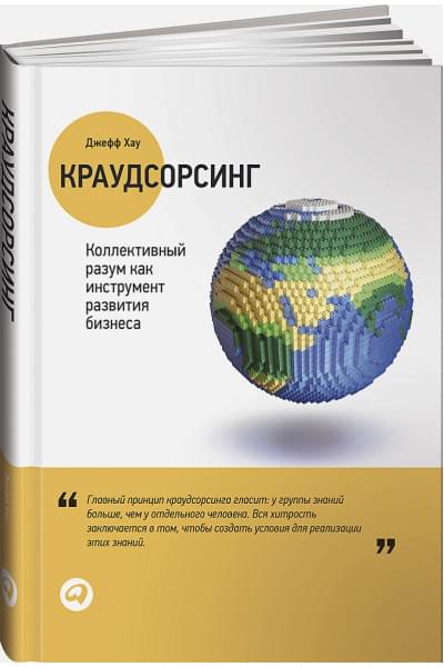 Хау Джефф: Краудсорсинг: Коллективный разум как инструмент развития бизнеса