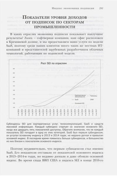 Цуо Тен, Вайзерт Гэйб: Бизнес на подписке. Почему будущее за подписной моделью и как вам ее внедрить