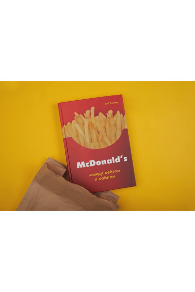 Лангерт Боб: McDonald's. Между хейтом и хайпом