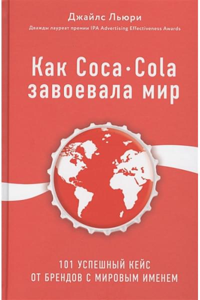 Льюри Джайлс: Как Coca-Cola завоевала мир. 101 успешный кейс от брендов с мировым именем