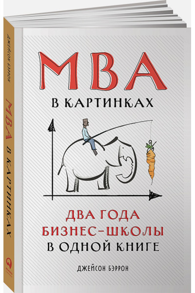 Бэррон Дж.: MBA в картинках: Два года бизнес-школы в одной книге