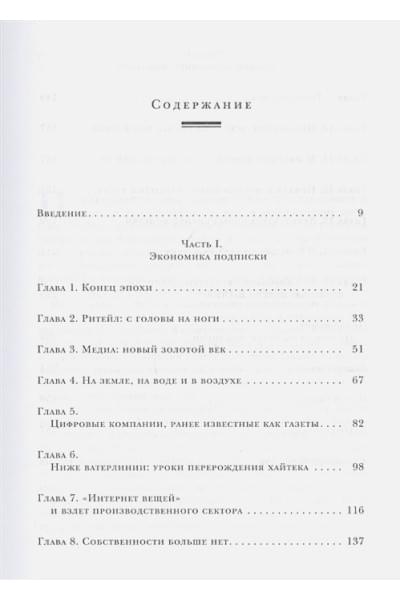 Цуо Тен, Вайзерт Гэйб: Бизнес на подписке. Почему будущее за подписной моделью и как вам ее внедрить