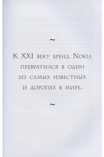 Ив Доз, Уилсон Кили: Nokia. Весь невероятный опыт компании в одной книге