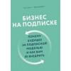 Цуо Тен, Вайзерт Гэйб: Бизнес на подписке. Почему будущее за подписной моделью и как вам ее внедрить