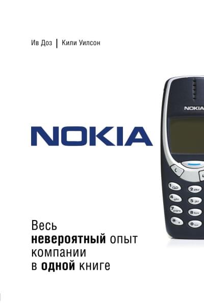 Ив Доз, Уилсон Кили: Nokia. Весь невероятный опыт компании в одной книге