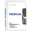 Ив Доз, Уилсон Кили: Nokia. Весь невероятный опыт компании в одной книге