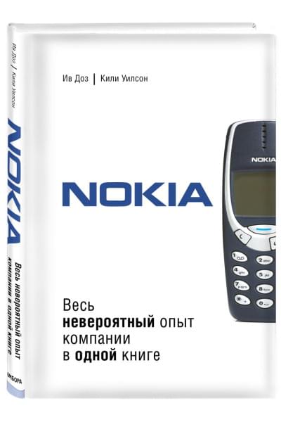 Ив Доз, Уилсон Кили: Nokia. Весь невероятный опыт компании в одной книге