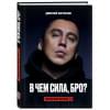 Портнягин Дмитрий Сергеевич: Трансформатор 3. В чем сила, бро?