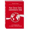 Льюри Джайлс: Как Coca-Cola завоевала мир. 101 успешный кейс от брендов с мировым именем
