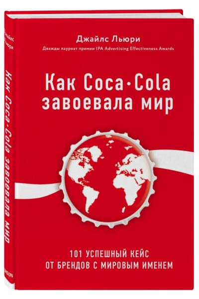 Льюри Джайлс: Как Coca-Cola завоевала мир. 101 успешный кейс от брендов с мировым именем