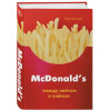 Лангерт Боб: McDonald's. Между хейтом и хайпом