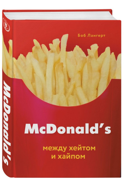 Лангерт Боб: McDonald's. Между хейтом и хайпом