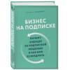 Цуо Тен, Вайзерт Гэйб: Бизнес на подписке. Почему будущее за подписной моделью и как вам ее внедрить