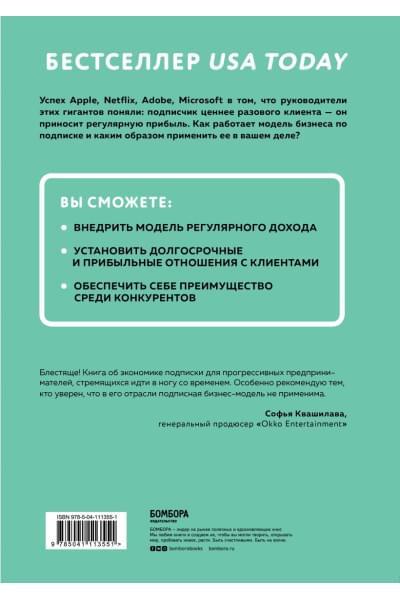 Цуо Тен, Вайзерт Гэйб: Бизнес на подписке. Почему будущее за подписной моделью и как вам ее внедрить