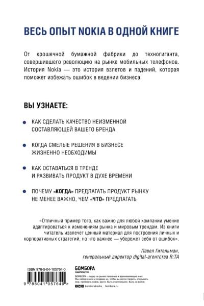 Ив Доз, Уилсон Кили: Nokia. Весь невероятный опыт компании в одной книге