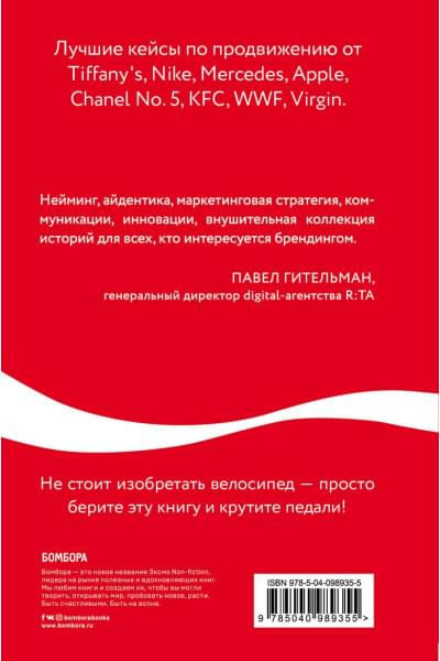 Льюри Джайлс: Как Coca-Cola завоевала мир. 101 успешный кейс от брендов с мировым именем