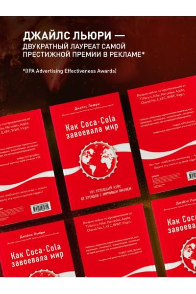 Льюри Джайлс: Как Coca-Cola завоевала мир. 101 успешный кейс от брендов с мировым именем