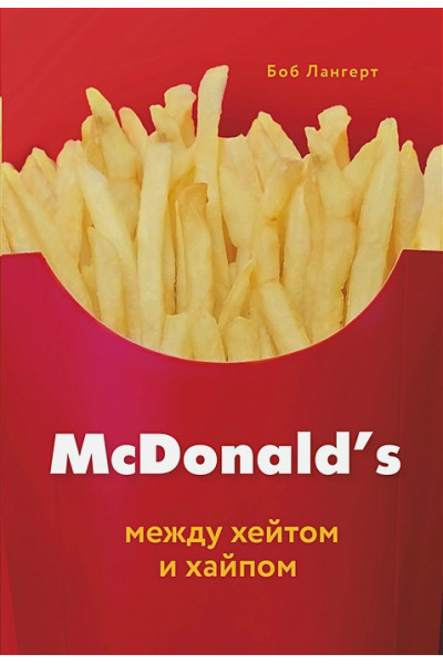 Лангерт Боб: McDonald's. Между хейтом и хайпом