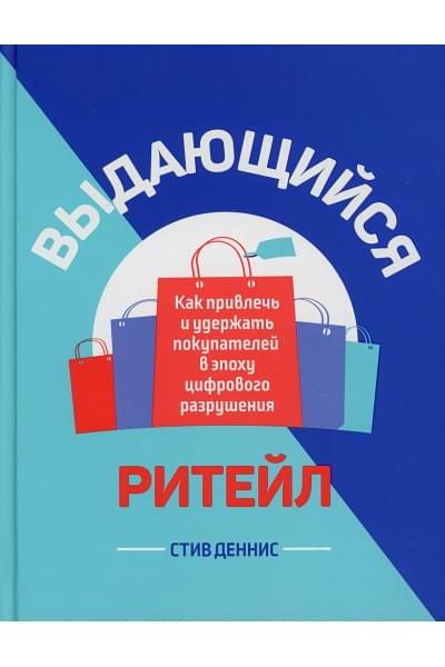 Деннис С.: Выдающийся ритейл