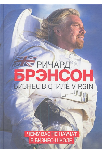 Брэнсон Ричард: Бизнес в стиле Virgin