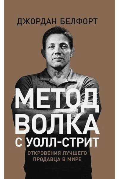 Белфорт Дж.: Метод волка с Уолл-стрит: Откровения лучшего продавца в мире