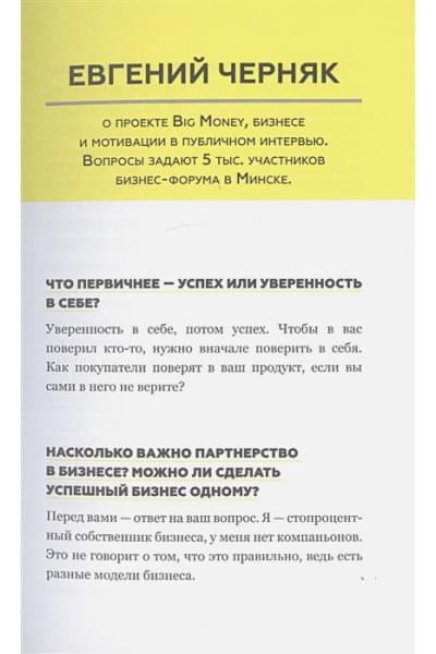 Черняк Евгений Александрович: BIG MONEY. Принципы первых. Откровенно о бизнесе и жизни успешных предпринимателей