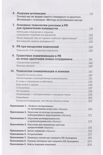 Иванова С.: Ловушки HR-брендинга: Как стать лучшим работодателем для сотрудников и кандидатов