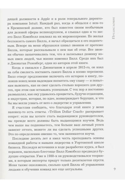 Шмидт Эрик, Розенберг Джонатан, Игл Алан: Trillion Dollar Coach. Принципы лидерства легендарного коуча Кремниевой долины Билла Кэмпбелла