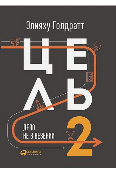 Голдратт Э.: Цель-2 : Дело не в везении