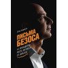 Андерсон С.: Письма Безоса: 14 принципов роста бизнеса от Amazon