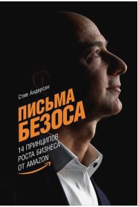 Письма Безоса: 14 принципов роста бизнеса от Amazon