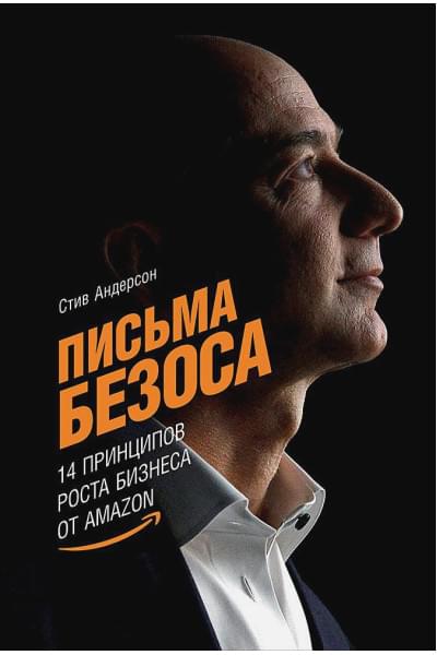 Андерсон С.: Письма Безоса: 14 принципов роста бизнеса от Amazon