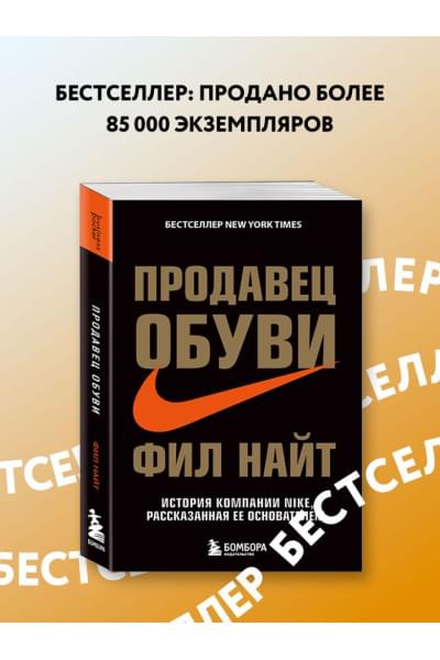 Найт Фил: Продавец обуви. История компании Nike, рассказанная ее основателем