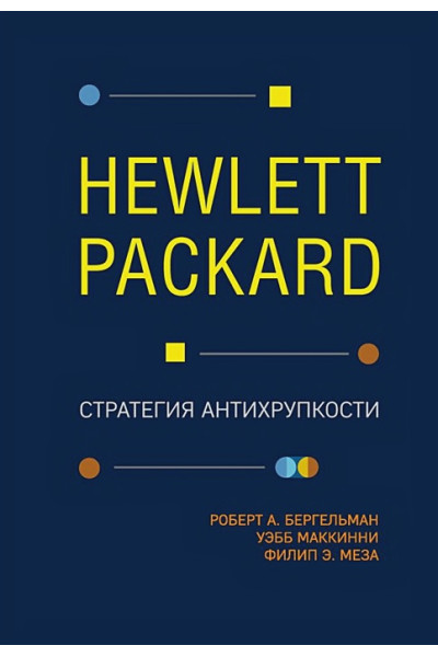 Бергельман Роберт, МакКинни Уэбб, Меза Филип: Hewlett Packard. Стратегия антихрупкости