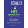 Иванова С.: Ловушки HR-брендинга: Как стать лучшим работодателем для сотрудников и кандидатов