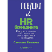 Ловушки HR-брендинга: Как стать лучшим работодателем для сотрудников и кандидатов