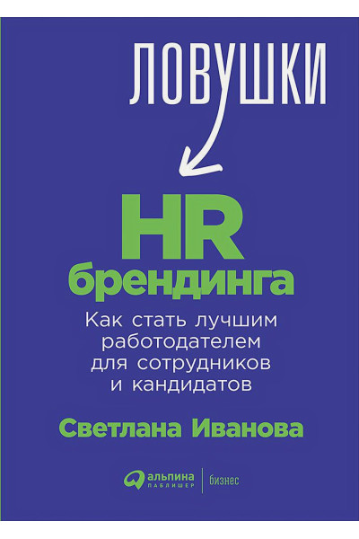 Иванова С.: Ловушки HR-брендинга: Как стать лучшим работодателем для сотрудников и кандидатов